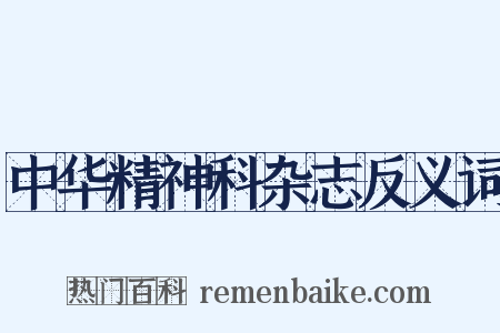 中华精神科杂志反义词是什么意思的图片